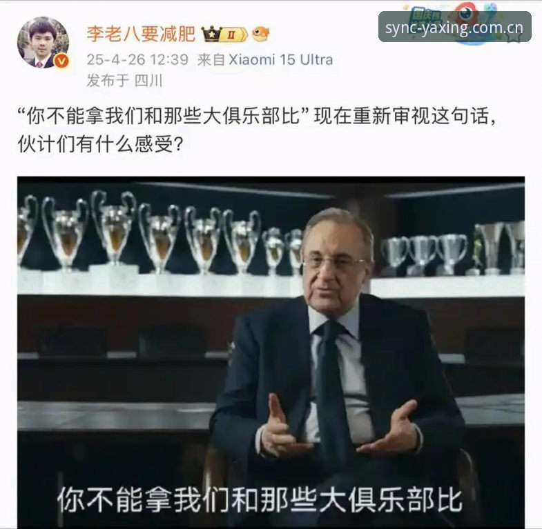弗洛伦蒂诺再掌皇马21年，亚星平台用户该如何看懂这场选举背后的真相？